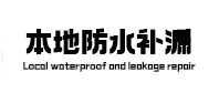 永顺本地防水补漏